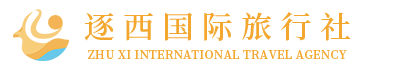 兰州逐西国际旅行社